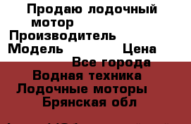 Продаю лодочный мотор Suzuki DF 140 › Производитель ­ Suzuki  › Модель ­ DF 140 › Цена ­ 350 000 - Все города Водная техника » Лодочные моторы   . Брянская обл.